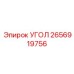 2656919756 УГОЛ Epiroc