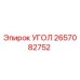 Оригинальный угол Epiroc артикул 2657082752 для ремонта буровых станков