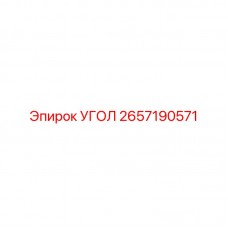 Угол 2657190571 для экстремальных условий Epiroc