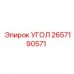 Угол 2657190571 для экстремальных условий Epiroc