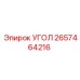 Адаптер гидравлический Epiroc 2657464216 для буровой техники