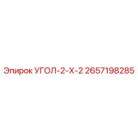 2657198285 УГОЛ-2-X-2 Epiroc