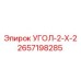 Прецизионный угол УГОЛ-2-X-2 2657198285 Epiroc