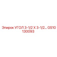 GS10130093 УГОЛ 3-1/2 X 3-1/2 Epiroc