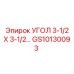 Усиленный уголок 3-1/2 X 3-1/2 Epiroc артикул GS10130093