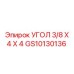 Уголок для трубопроводов 3/8 Х 4 Х 4 Epiroc GS10130136