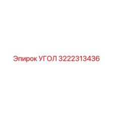 3222313436 УГОЛ Epiroc