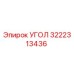 Оригинальный угол Epiroc 3222313436 для горного оборудования