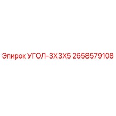 Оригинальная запчасть Epiroc УГОЛ-3X3X5 артикул 2658579108