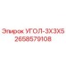 Оригинальная запчасть Epiroc УГОЛ-3X3X5 артикул 2658579108