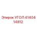 Оригинальный угол 4140414812 производителя Epiroc