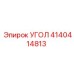 Усиленный угол 4140414813 производителя Epiroc