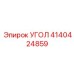 Биметаллический угол 4140424859 Epiroc