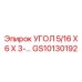 Уголок из нержавеющей стали 5/16 Х 6 Х 3 Epiroc