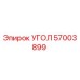 Оригинальный угол 57003899 производителя Epiroc