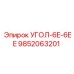Гироскопический модуль Epiroc артикул 9852063201