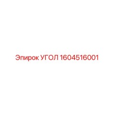 1604516001 УГОЛ Epiroc