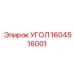 1604516001 УГОЛ Epiroc
