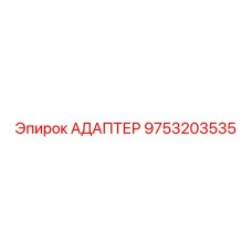 9753203535 АДАПТЕР Epiroc