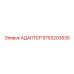 9753203535 АДАПТЕР Epiroc