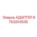 9753203535 АДАПТЕР Epiroc