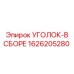 1626205280 УГОЛОК В СБОРЕ Epiroc