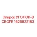 1626822183 УГОЛОК-В СБОРЕ Epiroc