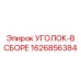 1626856384 УГОЛОК-В СБОРЕ Epiroc