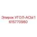1615770980 УГОЛ-АСЫ Epiroc