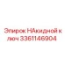 3361146904 НАкидной ключ Epiroc