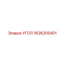 1626205401 УГОЛ Epiroc