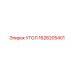 1626205401 УГОЛ Epiroc