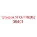 1626205401 УГОЛ Epiroc