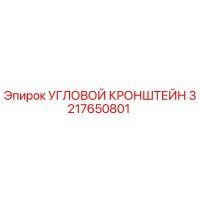 3217650801 УГЛОВОЙ КРОНШТЕЙН Epiroc