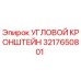 Оригинальный угловой кронштейн 3217650801 производителя Epiroc
