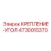 4730015370 КРЕПЛЕНИЕ-УГОЛ Epiroc