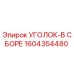 1604354480 УГОЛОК-В СБОРЕ Epiroc