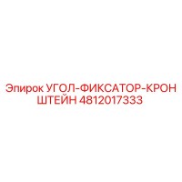 4812017333 УГОЛ-ФИКСАТОР-КРОНШТЕЙН Epiroc