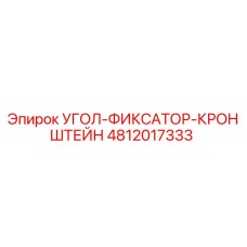 4812017333 УГОЛ-ФИКСАТОР-КРОНШТЕЙН Epiroc
