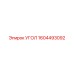 1604493092 УГОЛ Epiroc