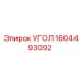 1604493092 УГОЛ Epiroc