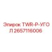 Угловой элемент TWR-P-УГОЛ Epiroc артикул 2657116006