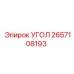 Оригинальный угловой элемент 2657108193 производства Epiroc