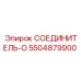 5504879900 СОЕДИНИТЕЛЬ-O Epiroc