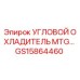 Угловой охладитель Epiroc GS15864460 для буровых станков