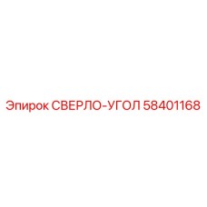 58401168 СВЕРЛО-УГОЛ Epiroc