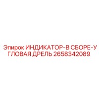 2658342089 ИНДИКАТОР-В СБОРЕ-УГЛОВАЯ ДРЕЛЬ Epiroc