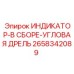 Комплектный индикатор для углового бурения Epiroc 2658342089