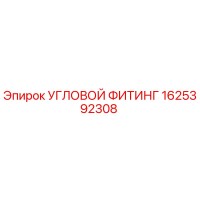 1625392308 УГЛОВОЙ ФИТИНГ Epiroc