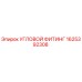 1625392308 УГЛОВОЙ ФИТИНГ Epiroc